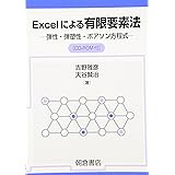 Excelによる有限要素法: 弾性・弾塑性・ポアソン方程式