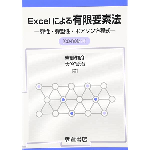 有限要素法入門 ＣＤ-ＲＯＭ付/日本機械学会/日本機械学会（単行本） 有限要素法解析 基礎と実践 | 野村 大次, 岩崎 博 |本 | 通販