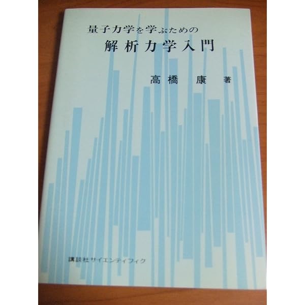 古典場から量子場への道: これから '場' を学ぶ人のために | 高橋 康