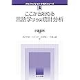 ここから始める言語学プラス統計分析 (クロスセクショナル統計シリーズ 4)