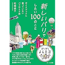 新しいパリでしたい100のこと～ガイドブックに載っていないパリひとり