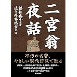 二宮翁夜話