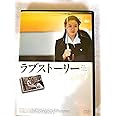 ラブストーリー [DVD]