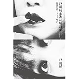 戸川純全歌詞解説集――疾風怒濤ときどき晴れ (ele-king books)