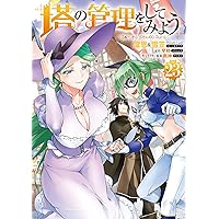 塔の管理をしてみよう　19巻　初版　新品　特典付き Amazon.co.jp: 塔の管理をしてみよう 19 (MFC) : 盧恩&雪笠(Friendly