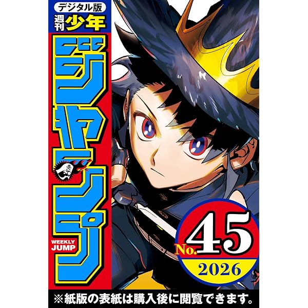 Amazon.co.jp: 週刊少年ジャンプ 2026年34号 eBook : 週刊少年ジャンプ