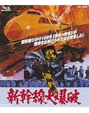 Amazon.co.jp: 新幹線大爆破【DVD】 : 高倉健, 宇津井健, 千葉