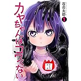 カヤちゃんはコワくない 1巻 (バンチコミックス)