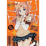ひめゴト(2) (IDコミックス わぁい!コミックス)
