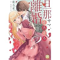旦那サマ、そろそろ離婚しませんか Ⅴ 旦那サマ、そろそろ離婚しませんか？Ⅴ（秋水デジタルコミックス