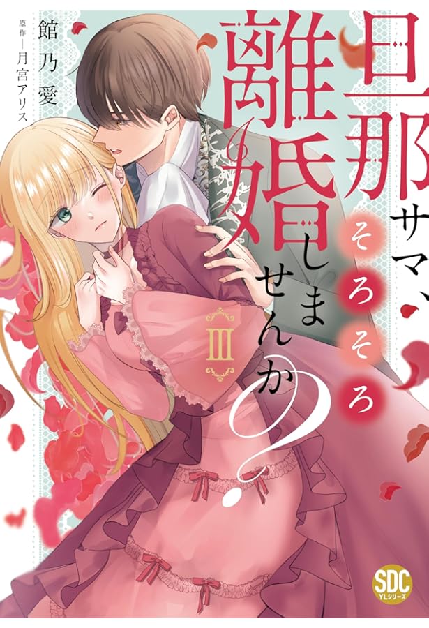 旦那サマ、そろそろ離婚しませんか？Ⅰ（秋水デジタルコミックス