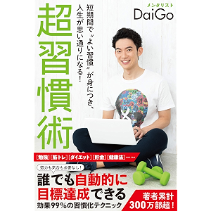 短期間で〝よい習慣〟が身につき、人生が思い通りになる! 超習慣術
