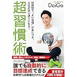 短期間で〝よい習慣〟が身につき、人生が思い通りになる！　超習慣術