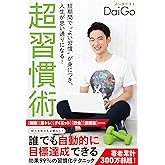 短期間で〝よい習慣〟が身につき、人生が思い通りになる！　超習慣術