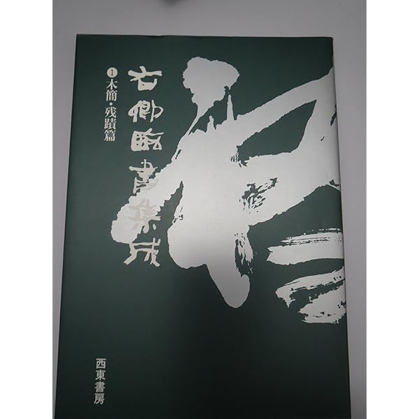 [中身美品] 木簡字典 単行本 木簡字典 | 「雄山閣」学術専門書籍出版社