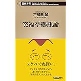 笑福亭鶴瓶論 (新潮新書)