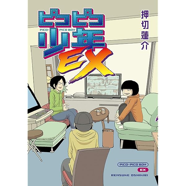 押切蓮介×ピョコタン はじめての合作 | 押切蓮介, ピョコタン | 青年