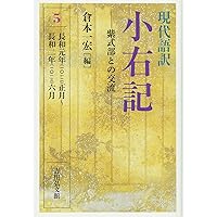 ［小右記］現代語訳　藤原実資日記の現代語訳化　16巻の内第1巻から第５巻迄のみ。 小右記］現代語訳 藤原実資日記の現代語訳化 16巻