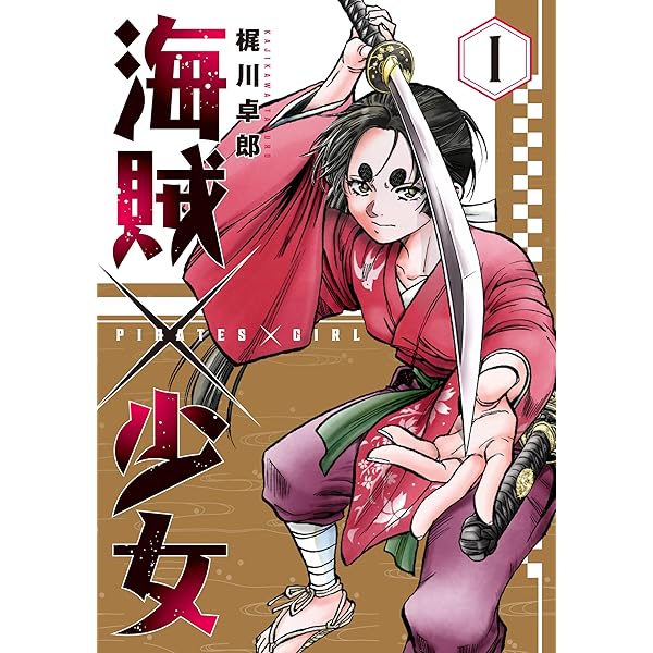 Amazon.co.jp: 海賊×少女 1 (芳文社コミックス) : 梶川卓郎: Japanese