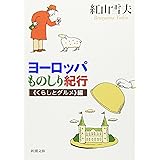 ヨーロッパものしり紀行―くらしとグルメ編 (新潮文庫)