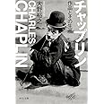 チャップリン 作品とその生涯 (中公文庫 お)