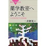薬学教室へようこそ　いのちを守るクスリを知る旅 (ブルーバックス)