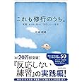 これも修行のうち。 実践!あらゆる悩みに「反応しない」生活