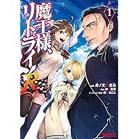 魔王様、リトライ！R(6) (モンスターコミックス) | 身ノ丈