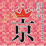 筒美京平TOP10 HITS 1981-1985(仮)