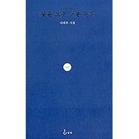 Amazon.co.jp: 韓国現代詩選〈新版〉 : 茨木 のり子, 茨木