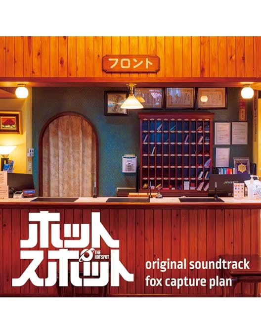 ホットスポット DVD-BOX〈6枚組〉 hotspot-blu-ray_1.jpg