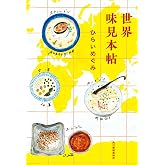 世界味見本帖