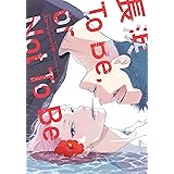 長浜To Be, or Not To Be (ディアプラスコミックス)