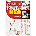 やまぐち健一の わくわく物理探検隊NEO 「力学・熱力学・波動編」