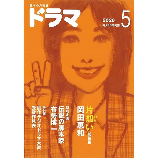 月刊ドラマ 2024年 10月号 | 根本ノンジ、待田堂子 |本 | 通販 | Amazon