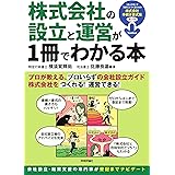 株式会社の設立と運営が1冊でわかる本