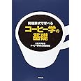 コーヒー学の基礎~問題形式で学べる