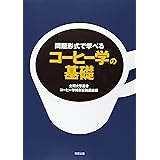 コーヒー学の基礎~問題形式で学べる