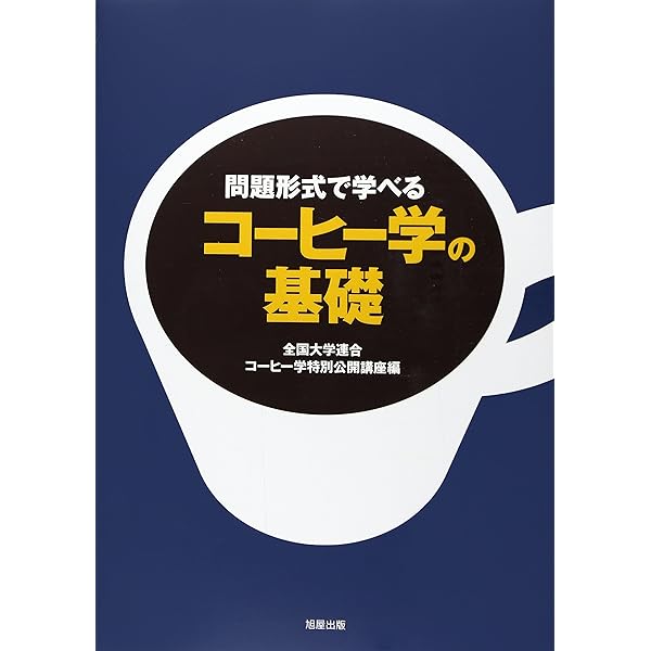 コーヒー学講義　増補　広瀬幸雄・星田宏司 コーヒー学入門 | 広瀬 幸雄, 圓尾 修三, 星田 宏司 |本 | 通販 | Amazon