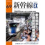 新幹線EX（エクスプローラ）Vol.69(2023年秋号）[雑誌]