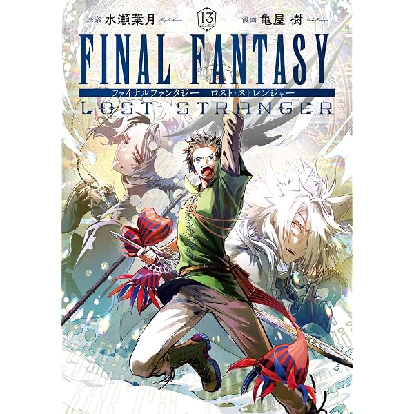 Amazon.co.jp: FINAL FANTASY LOST STRANGER 14巻 (デジタル版ガンガン