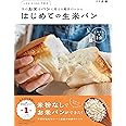 生のお米をパンに変える魔法のレシピ はじめての生米パン