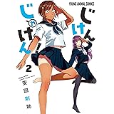 じけんじゃけん！ 2 (ヤングアニマルコミックス)