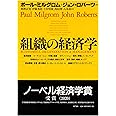 組織の経済学