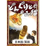 どんぐりと山猫 【日本語/英語版】 きいろいとり文庫
