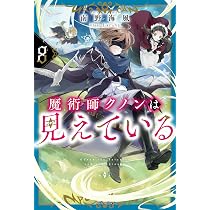 Amazon.co.jp: 魔術師クノンは見えている 8 (カドカワBOOKS) : 南野 