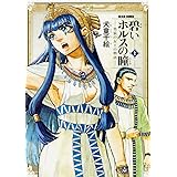 碧いホルスの瞳 -男装の女王の物語- 2 (ビームコミックス)