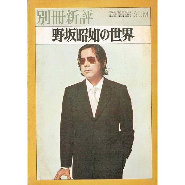 Amazon.co.jp: 決定版、野坂昭如。 (面白半分 1月臨時増刊号) : 村上玄
