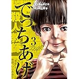 でっちあげ 3 (BUNCH COMICS)