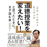 道徳授業を変えたい!と思ったときに、まず読む本―「本質」から始めるKTO入門